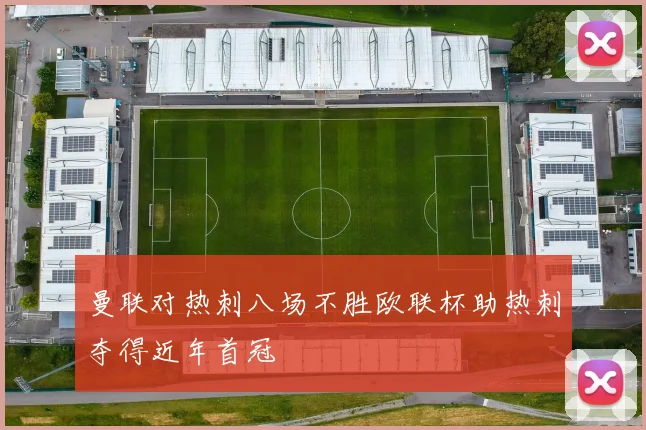 曼联对热刺八场不胜欧联杯助热刺夺得近年首冠