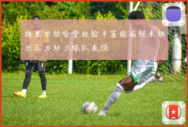 梅里尔称哈登经验丰富能减轻米切尔压力助力球队表现