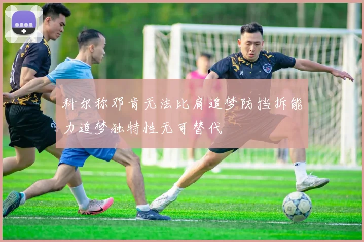 科尔称邓肯无法比肩追梦防挡拆能力追梦独特性无可替代